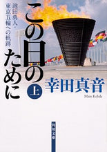 画像をギャラリービューアに読み込む, ＃幸田　真音　著 ＃この日のために　上　池田勇人・東京五輪へ ｺｳﾀﾞﾏｲﾝ :9784041077894
