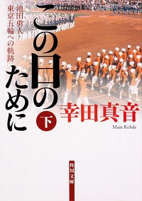 ＃幸田　真音 ＃この日のために　下　池田勇人・東京五輪へ ｺｳﾀﾞﾏｲﾝ :9784041077900
