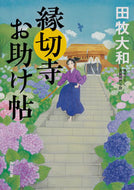 #田牧大和 #縁切寺お助け帖