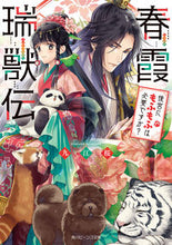 画像をギャラリービューアに読み込む, ＃九江　桜 ＃春霞瑞獣伝　後宮にもふもふは必要ですか？ ｺｺﾉｴｻｸﾗ :9784041077979
