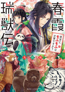 #九江桜 #春霞瑞獣伝後宮にもふもふは必要ですか？