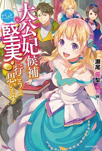 ＃瀬尾　優梨　著 ＃大公妃候補だけど、堅実に行こうと思います ｾｵﾕｳﾘ :9784041077993