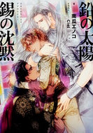 #南瓜エノコ #鉛の太陽錫の沈黙