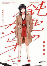 画像をギャラリービューアに読み込む, ＃春日井　明　著 ＃鈍色のカメレオン　　　１ ｶｽｶﾞｲｱｷﾗ :9784041078044
