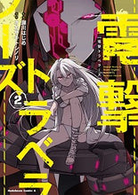 画像をギャラリービューアに読み込む, ＃瀬川　はじめ　原案 ＃電撃トラベラーズ　　　２ ｾｶﾞﾜﾊｼﾞﾒ :9784041078068
