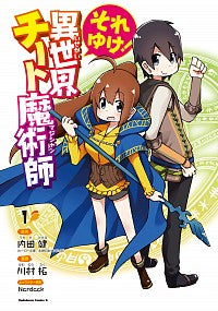 ＃内田　健　原作 ＃それゆけ！異世界チート魔術師　　　１ ｳﾁﾀﾞﾀｹﾙ :9784041078211