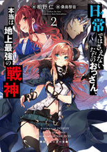 画像をギャラリービューアに読み込む, ＃相野　仁　著 ＃日常ではさえないただのおっさん、本当　２ ｱｲﾉｼﾞﾝ :9784041078372
