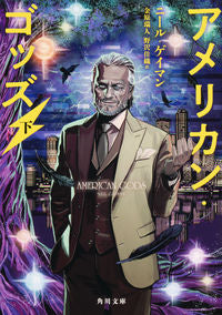 ＃Ｎ．ゲイマン ＃アメリカン・ゴッズ　下 ｹﾞｲﾏﾝﾆ-ﾙN :9784041078457