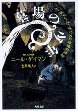 Load image into Gallery viewer, ＃Ｎ．ゲイマン ＃墓場の少年　ノーボディ・オーエンズの奇妙 ｹﾞｲﾏﾝﾆ-ﾙN :9784041078471

