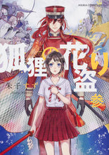 Load image into Gallery viewer, ＃朱子　すず　著 ＃狐狸の花盗り　　　３ ｱｹｺｽｽﾞ :9784041078518
