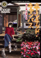 #櫛木理宇 #ホーンテッド・キャンパス秋の猫は緋の色
