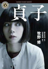 画像をギャラリービューアに読み込む, ＃牧野　修 ＃貞子 ﾏｷﾉｵｻﾑ :9784041078648
