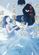 君の思い出をください、と天使は言った 辻堂　ゆめ ﾂｼﾞﾄﾞｳﾕﾒ KADOKAWA KADOKAWA :9784041078662