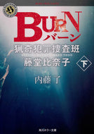 ＢＵＲＮ　下　猟奇犯罪捜査班・藤堂比奈子 内藤　了 ﾅｲﾄｳﾘﾖｳ KADOKAWA KADOKAWA :9784041078709