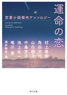 #村上春樹 #運命の恋恋愛小説傑作アンソロジー