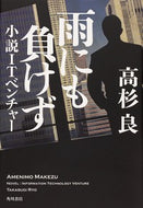 #高杉良 #雨にも負けず小説ＩＴベンチャー