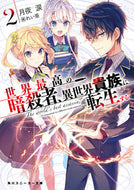 ＃月夜 涙 ＃世界最高の暗殺者、異世界貴族に転生す　２ : ツキヨルイ : The world's best assassin reincarnates as an aristocrat in another world 2 : Tsukiyorui : 9784041078747