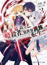 画像をギャラリービューアに読み込む, ＃月夜　涙　著 ＃世界最高の暗殺者、異世界貴族に転生す　３ ﾂｷﾖﾙｲ :9784041078778
