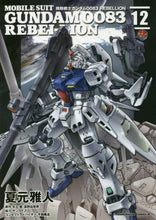 Load image into Gallery viewer, ＃夏元　雅人　漫画 ＃機動戦士ガンダム００８３ＲＥＢＥＬ　１２ ﾅﾂﾓﾄﾏｻﾄ :9784041078921
