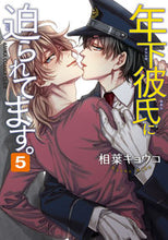 画像をギャラリービューアに読み込む, ＃相葉　キョウコ　著 ＃年下彼氏に迫られてます。　　　５ ｱｲﾊﾞｷﾖｳｺ :9784041079201
