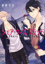 画像をギャラリービューアに読み込む, ＃緒崎　カホ　著 ＃シェア・ウィズ・ブラッド ｵｻﾞｷｶﾎ :9784041079348
