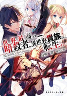 #月夜涙 #世界最高の暗殺者、異世界貴族に転生する