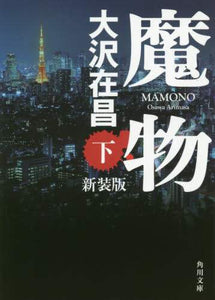 #大沢在昌 #魔物下新装版