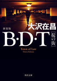 #大沢在昌 #Ｂ・Ｄ・Ｔ掟の街新装版