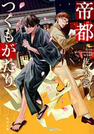 ＃佐々木 匙 ＃帝都つくもがたり : ササキサジ : Teito Tsukumo story : Crisp : 9784041079522