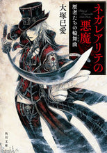 画像をギャラリービューアに読み込む, ＃大塚　已愛 ＃ネガレアリテの悪魔　贋者たちの輪舞曲 ｵｵﾂｶｲﾁｶ :9784041079553
