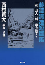 画像をギャラリービューアに読み込む, ＃藤澤　清造　著 ＃藤澤清造短篇集　一夜／刈入れ時／母を殺す ﾌｼﾞｻﾜｾｲｿﾞｳ :9784041079614

