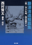 #藤澤清造 #藤澤清造短篇集一夜／刈入れ時／母を殺す