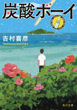 画像をギャラリービューアに読み込む, ＃吉村　喜彦 ＃炭酸ボーイ ﾖｼﾑﾗﾉﾌﾞﾋｺ :9784041079645

