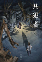 Load image into Gallery viewer, ＃三羽　省吾　著 ＃共犯者 ﾐﾂﾊﾞｼﾖｳｺﾞ :9784041079676
