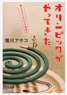 ＃堀川 アサコ ＃オリンピックがやってきた　猫とカラーテレ : ホリカワアサコ : The Olympics are here: cats and color TV : Asako Horikawa : 9784041079683