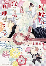 画像をギャラリービューアに読み込む, ＃水瀬　結月　著 ＃結婚したらお隣のα若様が旦那様でした ﾐﾅｾﾕｽﾞｷ :9784041079799
