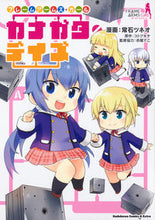 画像をギャラリービューアに読み込む, ＃常石　ツネオ　漫画 ＃フレームアームズ・ガール　カナガタ・デイ ﾂﾈｲｼﾂﾈｵ :9784041080054
