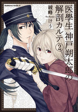 画像をギャラリービューアに読み込む, ＃綾峰　けう　著 ＃医學生神戸朔太郎の解剖カルテ　　　２ ｱﾔﾐﾈｹｳ :9784041080115
