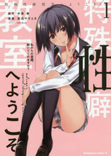 画像をギャラリービューアに読み込む, ＃中西　鼎　原作 ＃特殊性癖教室へようこそ　　　１ ﾅｶﾆｼｶﾅｴ :9784041080184
