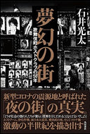 #石井光太 #夢幻の街歌舞伎町ホストクラブの５０年