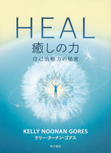 Load image into Gallery viewer, ＃ＨＥＡＬ　癒しの力　自己治癒力の秘密 :9784041080252
