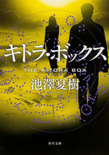 画像をギャラリービューアに読み込む, ＃池澤　夏樹 ＃キトラ・ボックス ｲｹｻﾞﾜﾅﾂｷ | Natsuki Ikezawa :9784041080313
