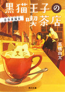 #高橋由太 #黒猫王子の喫茶店日日是猫日