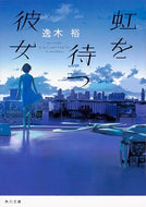 ＃逸木 裕 ＃虹を待つ彼女 : イツキユウ : She waits for the rainbow : Yutaka Itsuki : 9784041080368