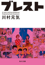 画像をギャラリービューアに読み込む, ＃川村　元気 ＃ブレスト ｶﾜﾑﾗｹﾞﾝｷ :9784041080405
