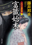 富籤始末　江戸の御庭番　　　４ 藤井　邦夫 ﾌｼﾞｲｸﾆｵ KADOKAWA KADOKAWA :9784041080443