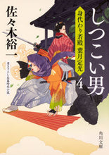 Load image into Gallery viewer, ＃佐々木 裕一 ＃しつこい男　身代わり若殿葉月定光　　　４ ｻｻｷﾕｳｲﾁ | Yuichi Sasaki :9784041080467
