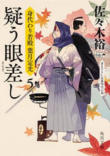 画像をギャラリービューアに読み込む, ＃佐々木 裕一 ＃疑う眼差し　身代わり若殿葉月定光　　　５ ｻｻｷﾕｳｲﾁ | Yuichi Sasaki :9784041080474

