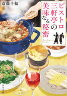 #斎藤千輪 #ビストロ三軒亭の美味なる秘密