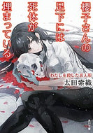 #太田紫織 #櫻子さんの足下にはわたしを殺したお人形